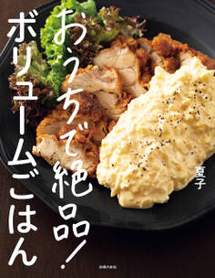 おうちで絶品!ボリュームごはん【電子版特典レシピつき】
