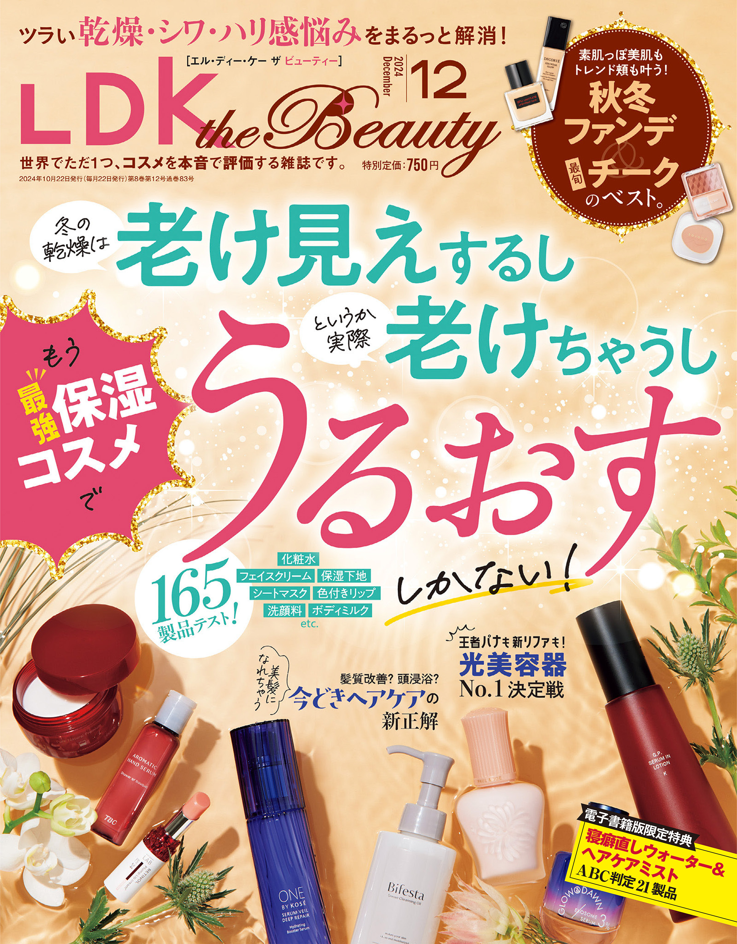 LDK the Beauty 2024年12月号【電子書籍版限定特典付き】