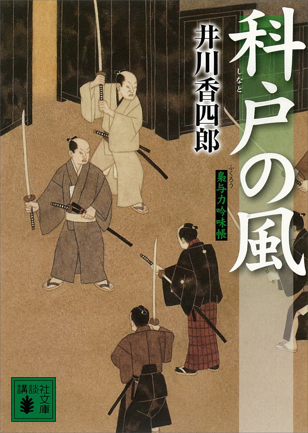 科戸の風　梟与力吟味帳