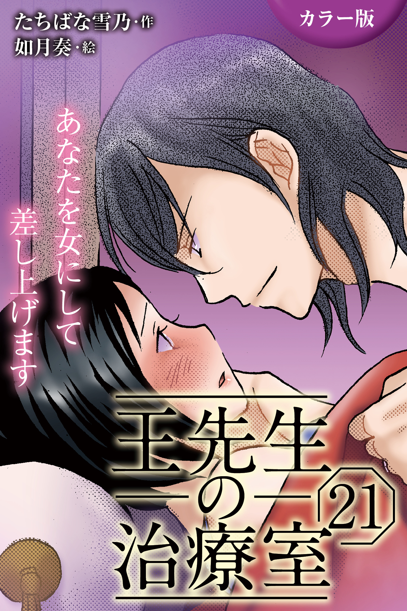 [カラー版]王先生の治療室～あなたを女にして差し上げます 21巻〈〈溢れる蜜〉切ない淫夢のおとずれ(1)〉