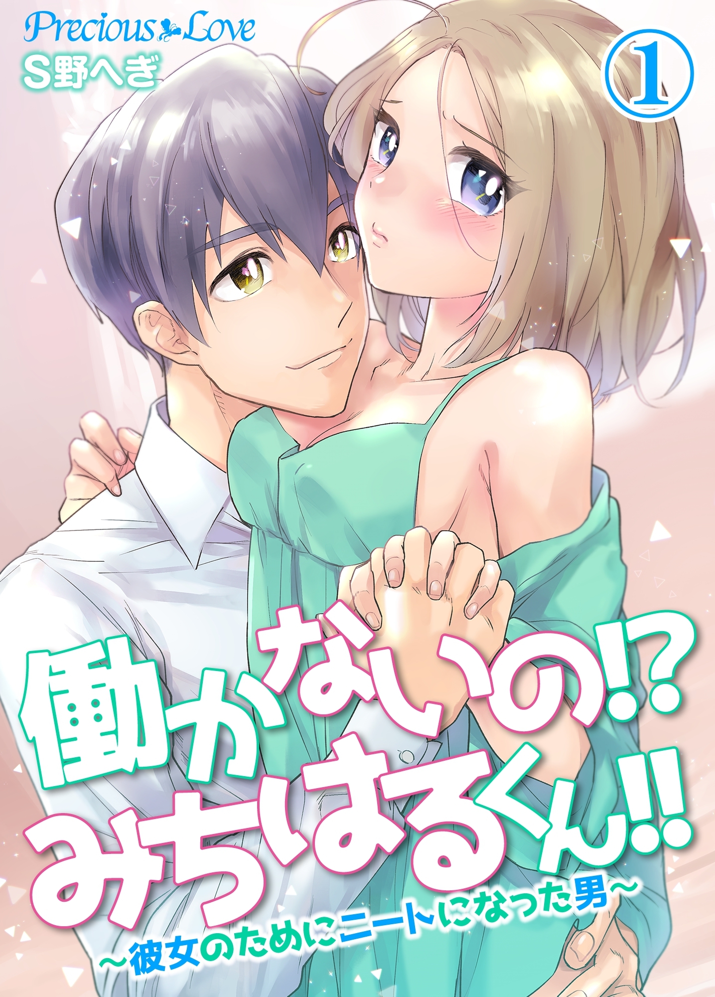 【期間限定　無料お試し版】働かないの！？みちはるくん！！～彼女のためにニートになった男～01
