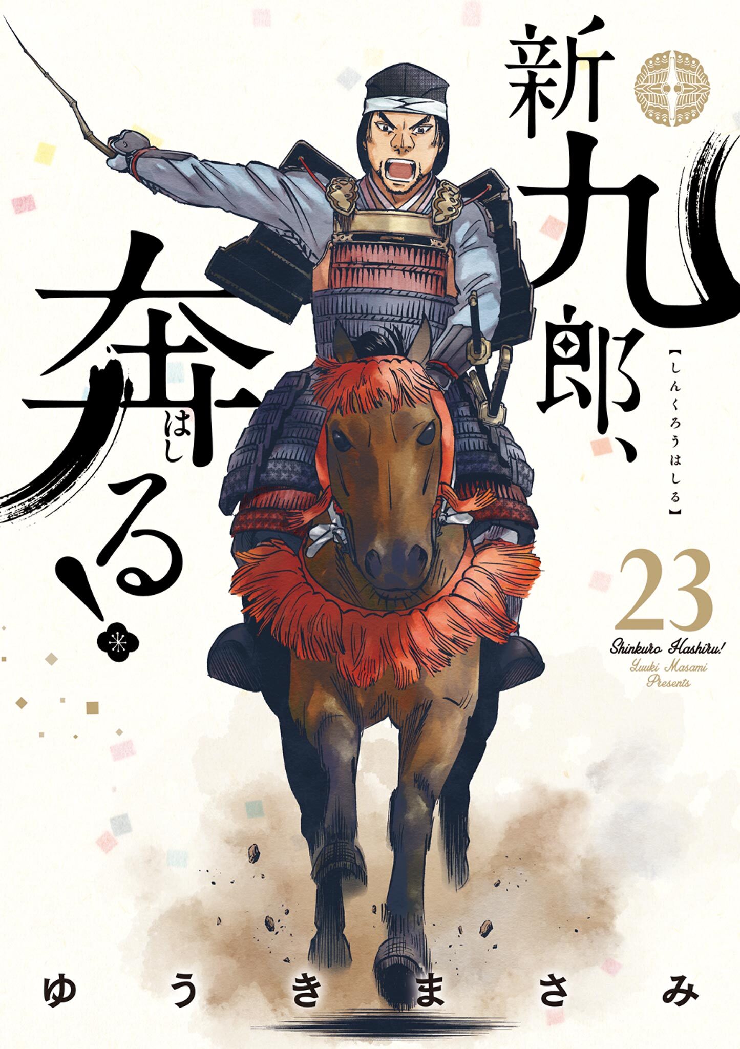 新九郎、奔る！　23