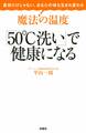魔法の温度「50゜C洗い」で健康になる