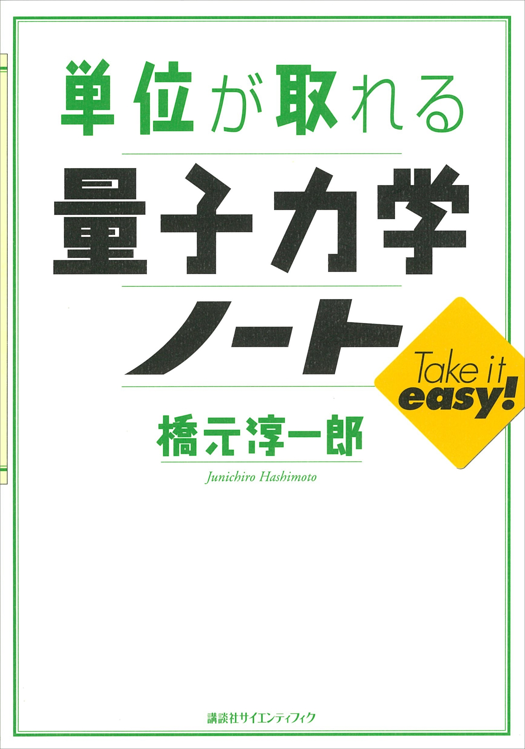 単位が取れる量子力学ノート