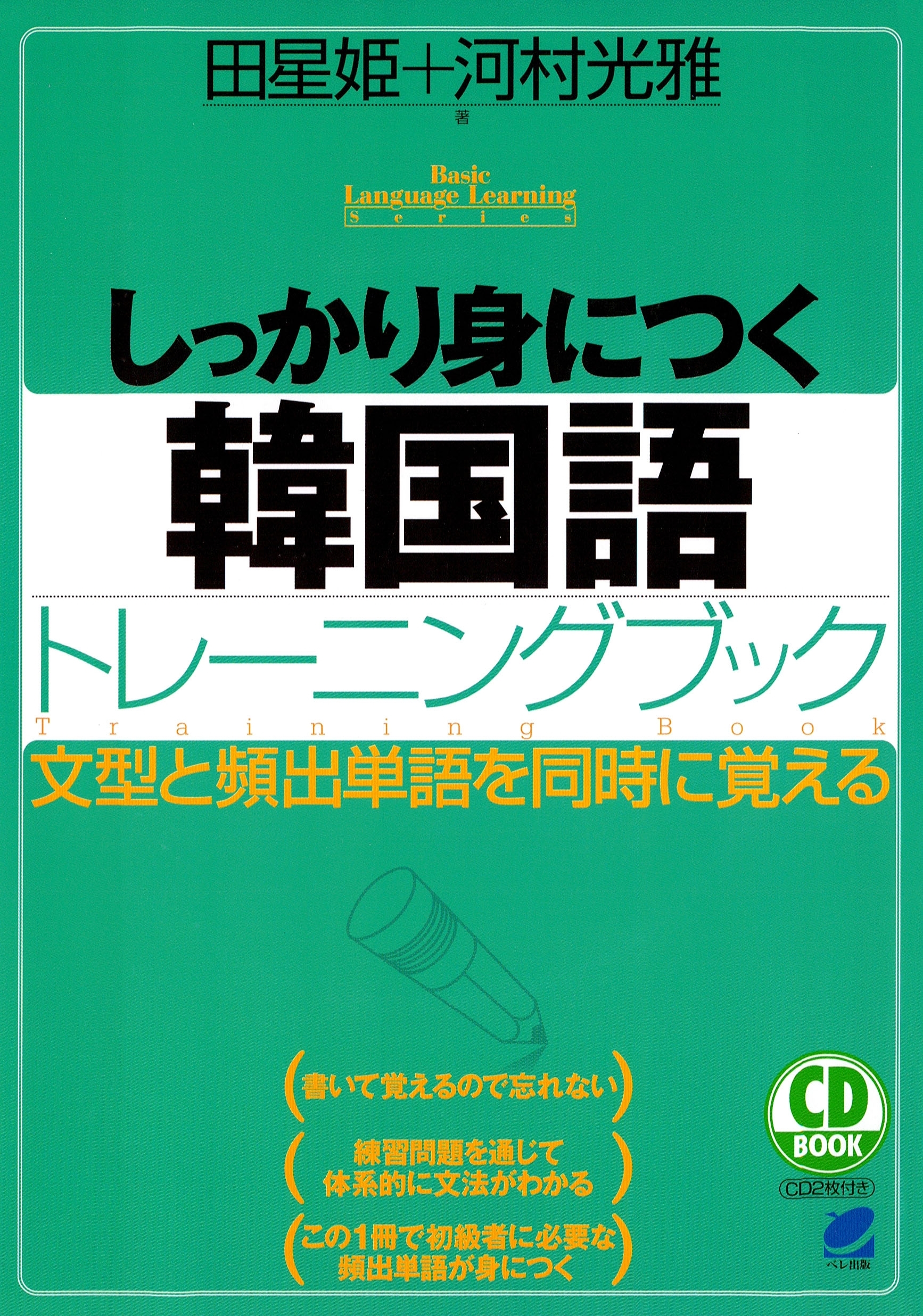 しっかり身につく韓国語トレーニングブック（CDなしバージョン）
