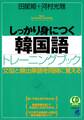 しっかり身につく韓国語トレーニングブック（CDなしバージョン）