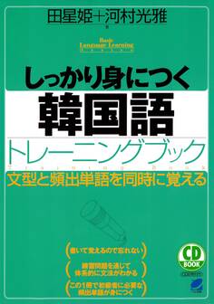 しっかり身につく韓国語トレーニングブック(CDなしバージョン)