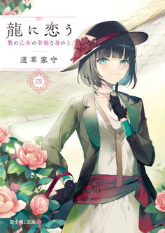 龍に恋う 四 贄の乙女の幸福な身の上【電子特典付き】