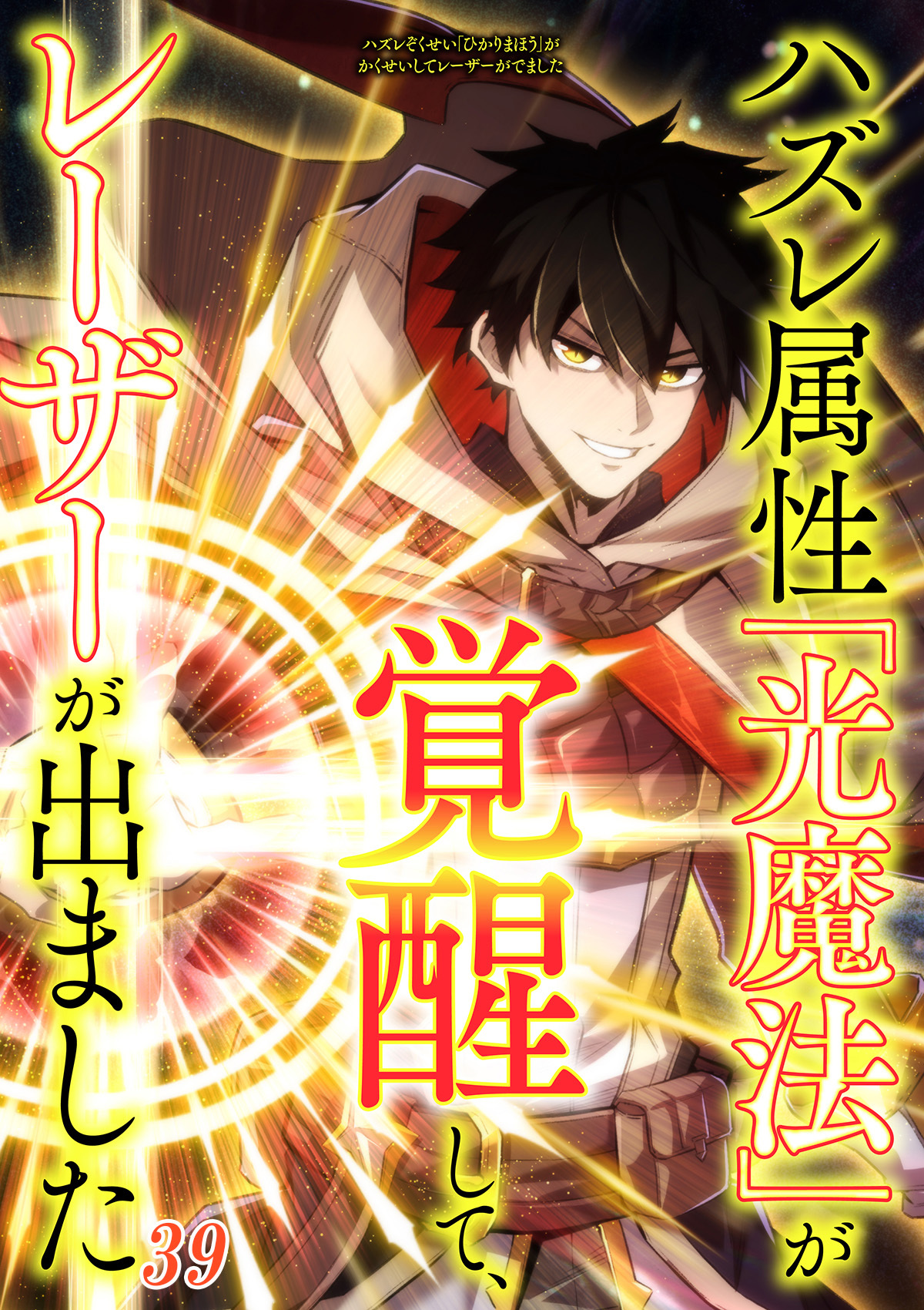 ハズレ属性「光魔法」が覚醒してレーザーが出ました【タテヨミ】#39