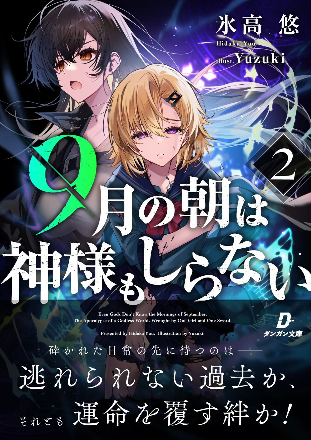 9月の朝は神様もしらない2