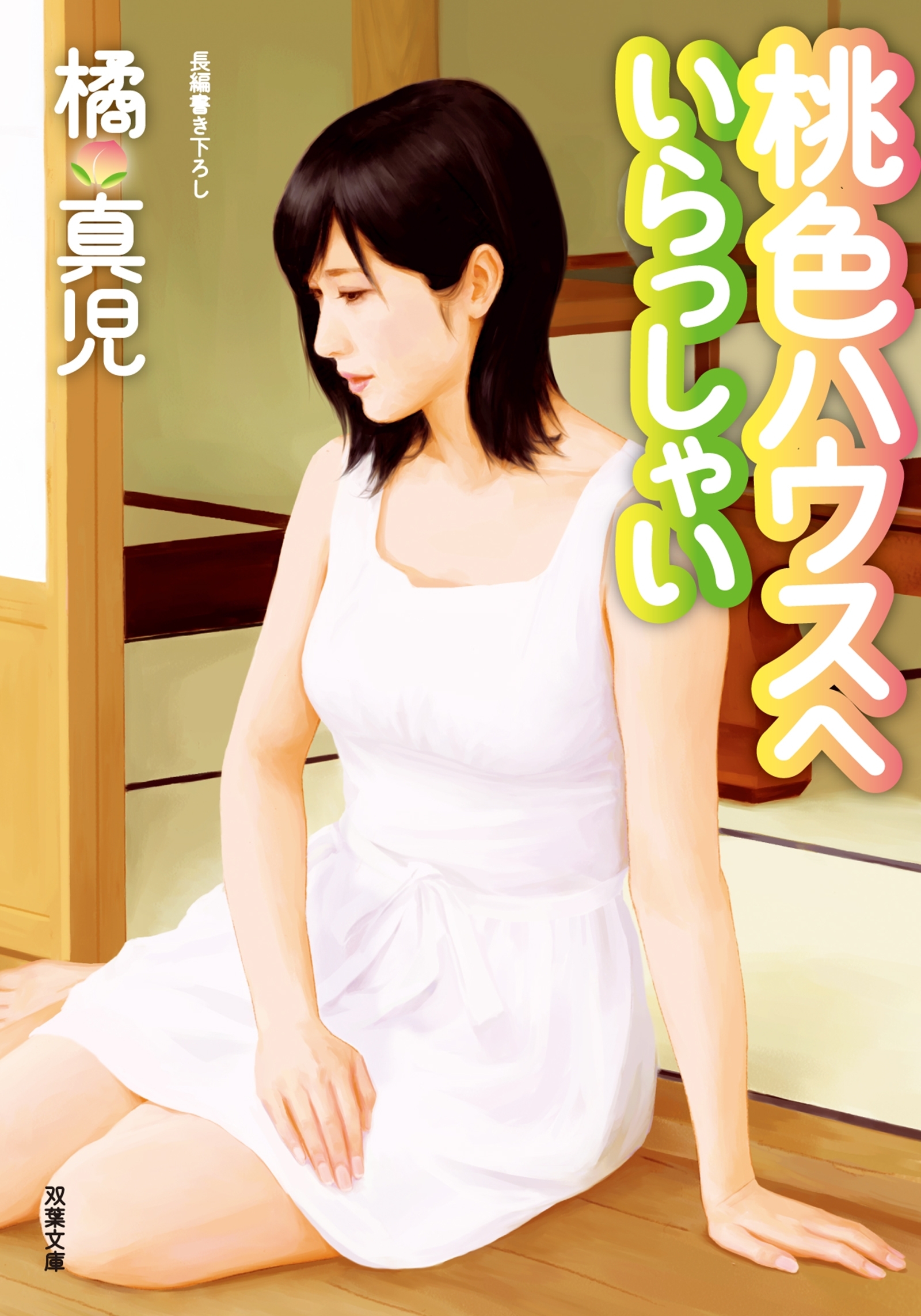 桃色ハウスへいらっしゃい