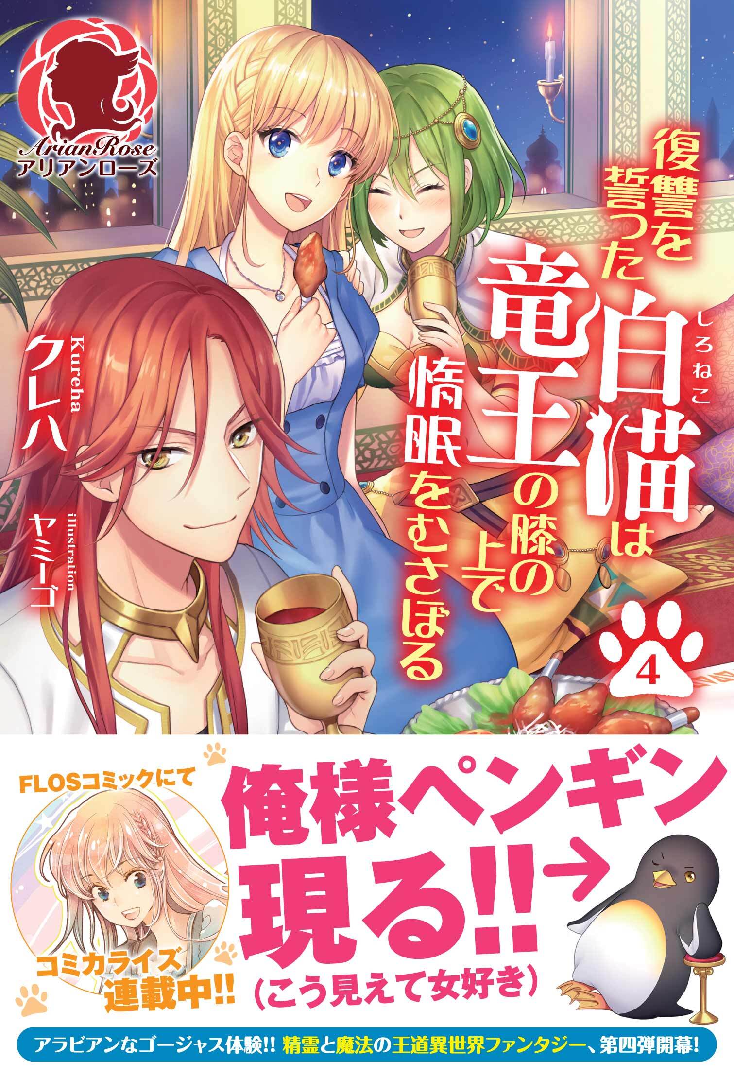 復讐を誓った白猫は竜王の膝の上で惰眠をむさぼる　４