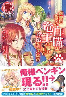 復讐を誓った白猫は竜王の膝の上で惰眠をむさぼる 4