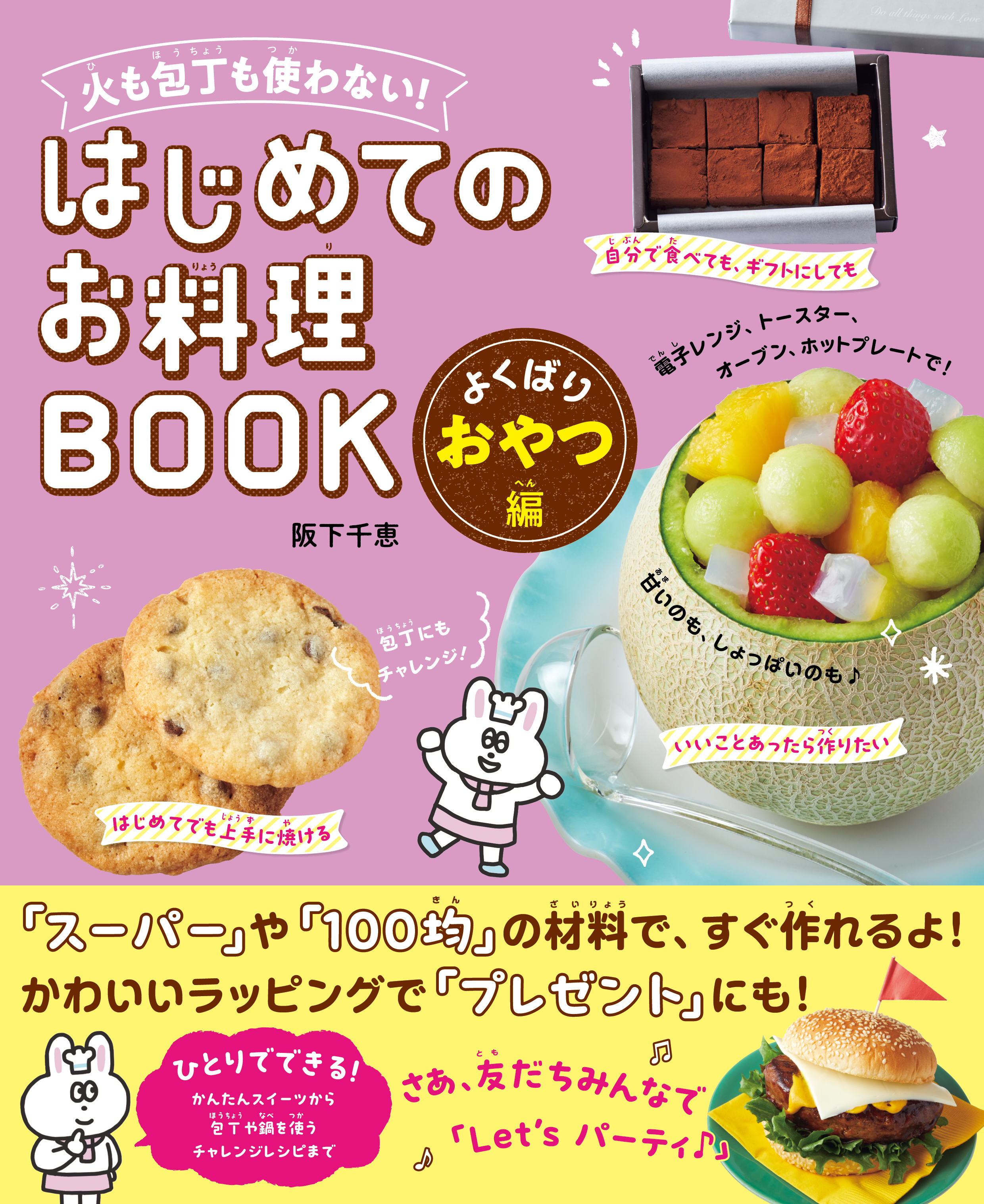 火も包丁も使わない！ はじめてのお料理BOOK よくばりおやつ編