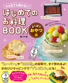 火も包丁も使わない! はじめてのお料理BOOK よくばりおやつ編