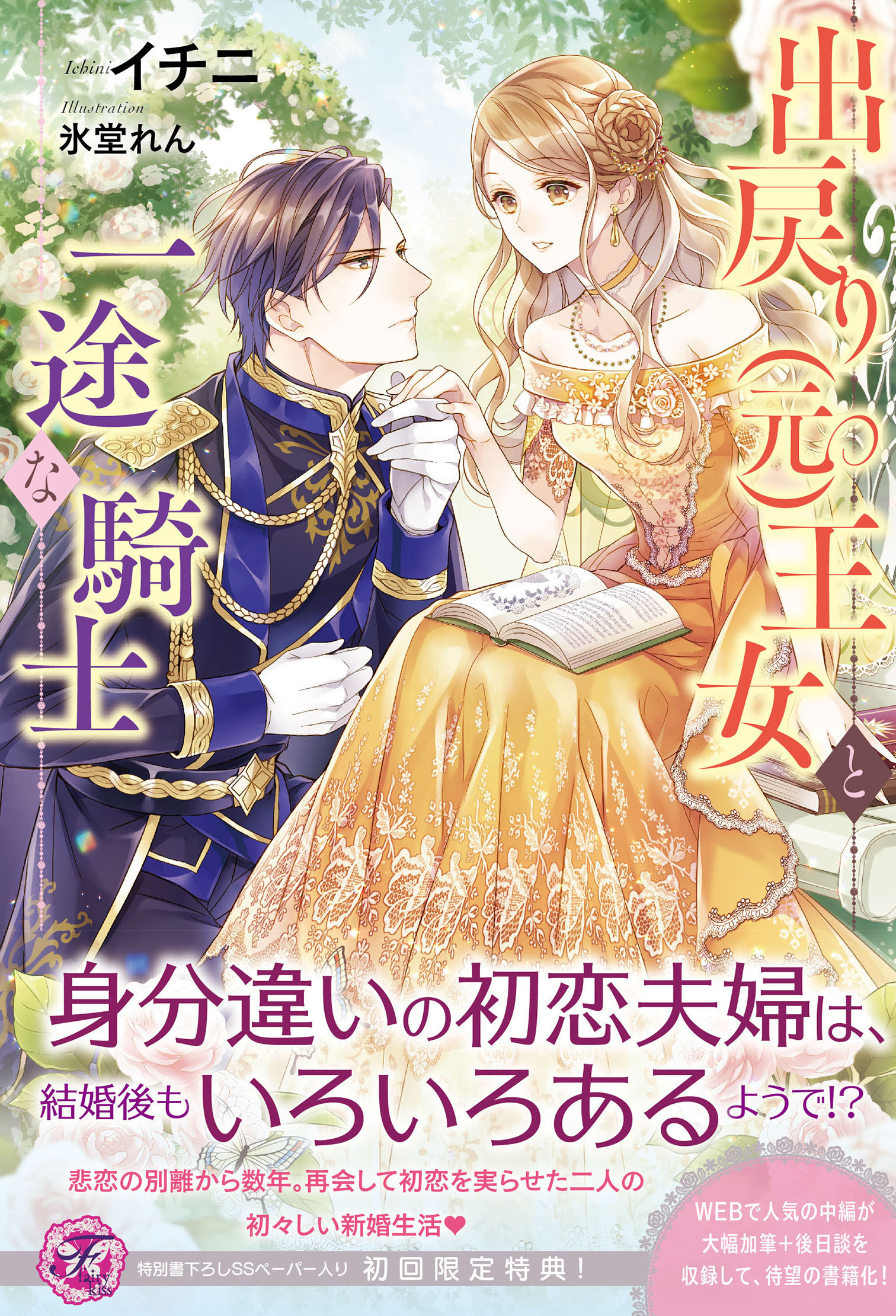 【期間限定　試し読み増量版　閲覧期限2026年8月19日】出戻り（元）王女と一途な騎士【初回限定SS付】【イラスト付】