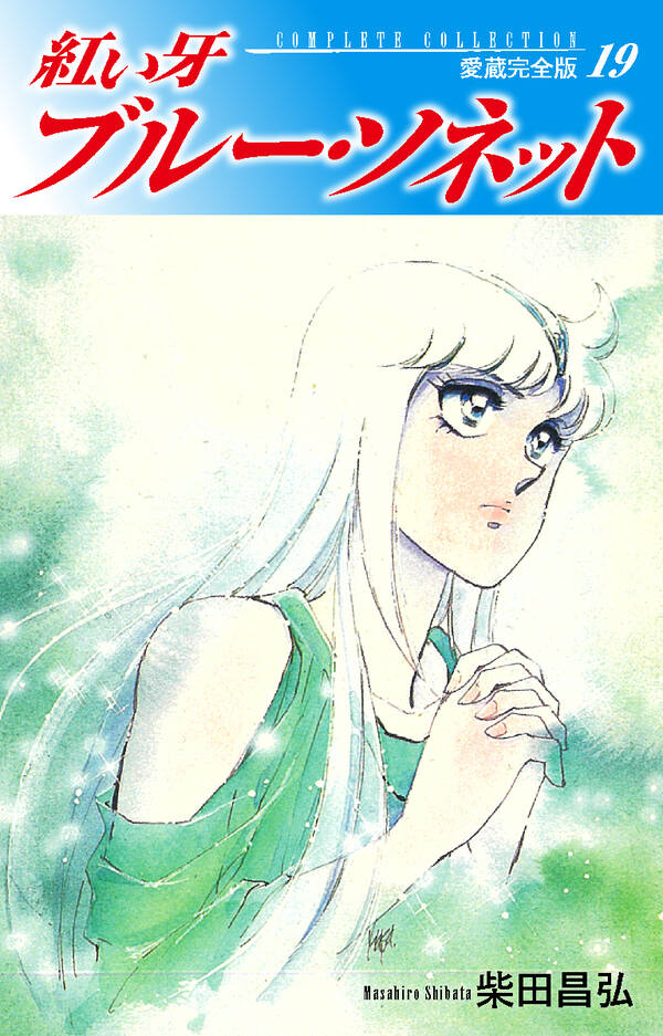 紅い牙 ブルー ソネット 愛蔵完全版 19 無料 試し読みなら Amebaマンガ 旧 読書のお時間です 紅い牙 ブルー ソネット 愛蔵完全版 19 無料 試し読みなら Amebaマンガ 旧 読書のお時間です