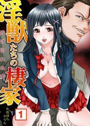 淫獣たちの棲家〜逃げ切れぬ愛(1)