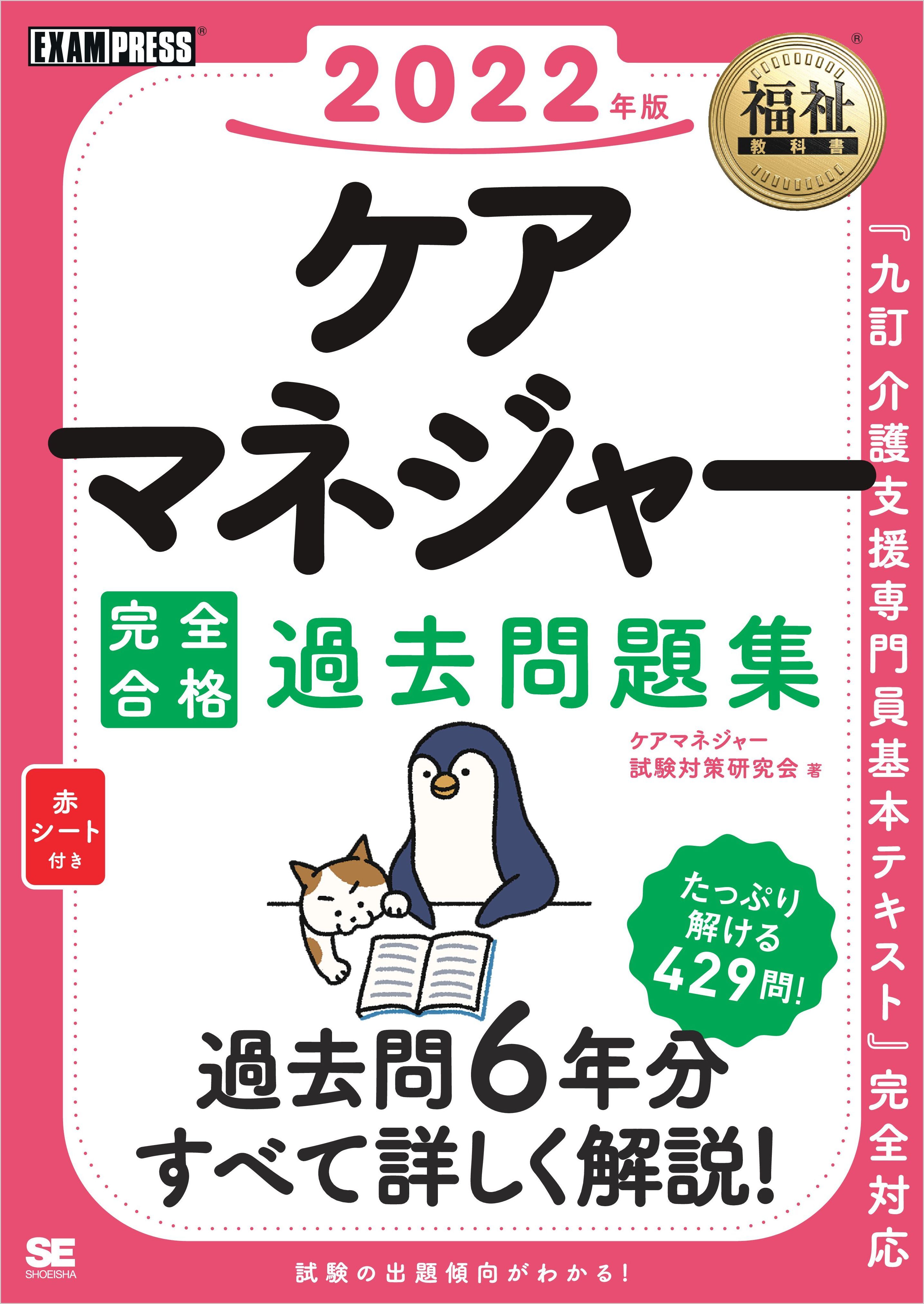 福祉教科書 ケアマネジャー 完全合格過去問題集 2022年版