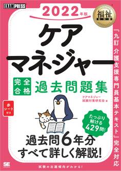 福祉教科書 ケアマネジャー 完全合格過去問題集 2022年版