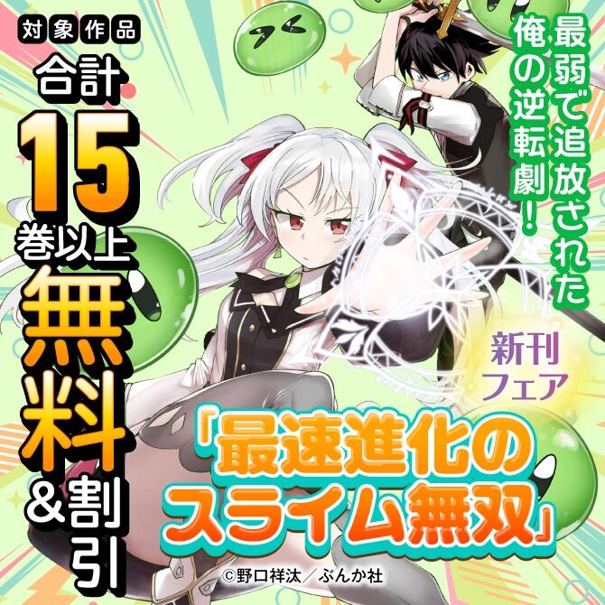 最弱で追放された俺の逆転劇！ 「最速進化のスライム無双」新刊フェア　無料＆割引など
