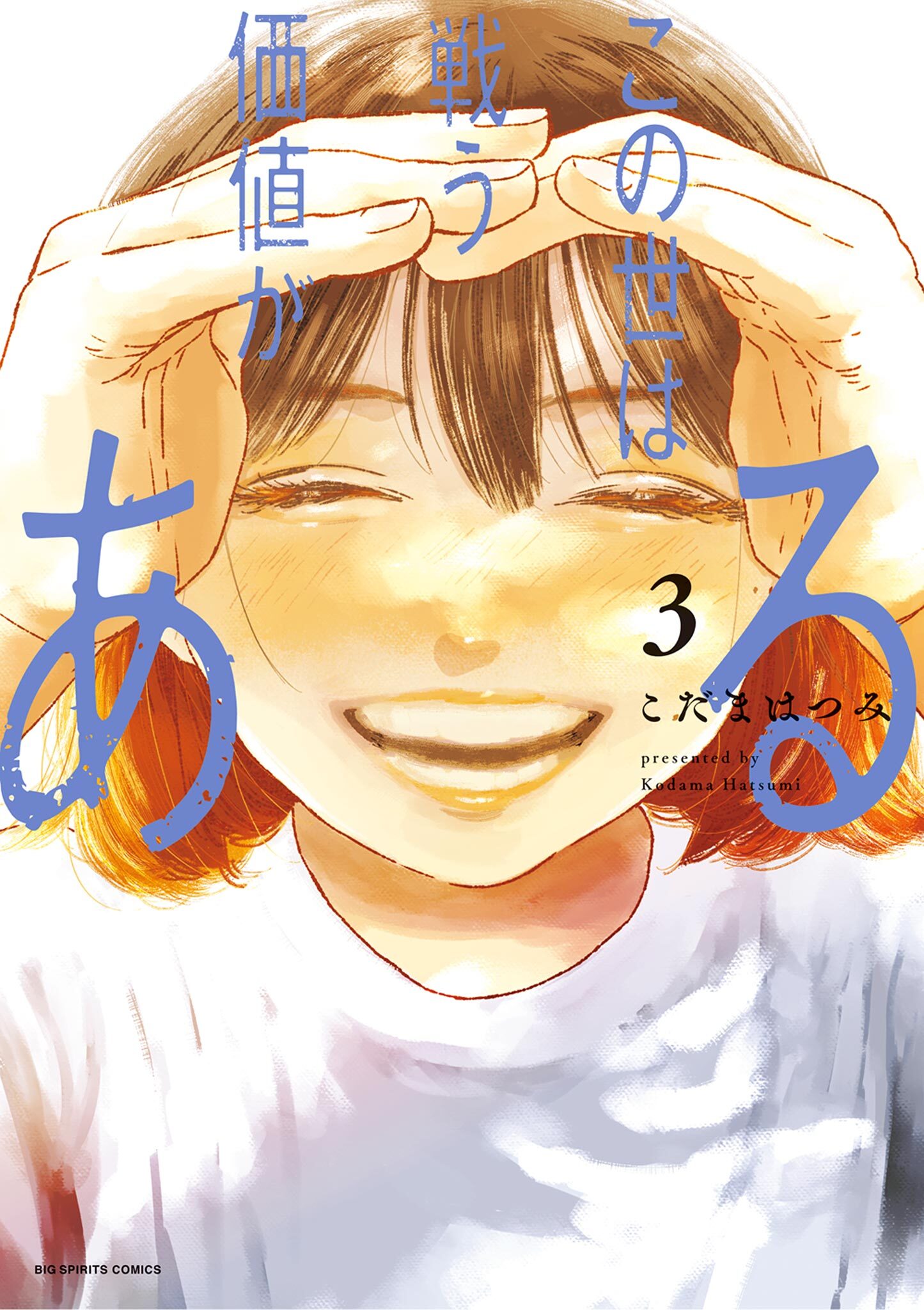 【期間限定　無料お試し版　閲覧期限2026年2月12日】この世は戦う価値がある 3