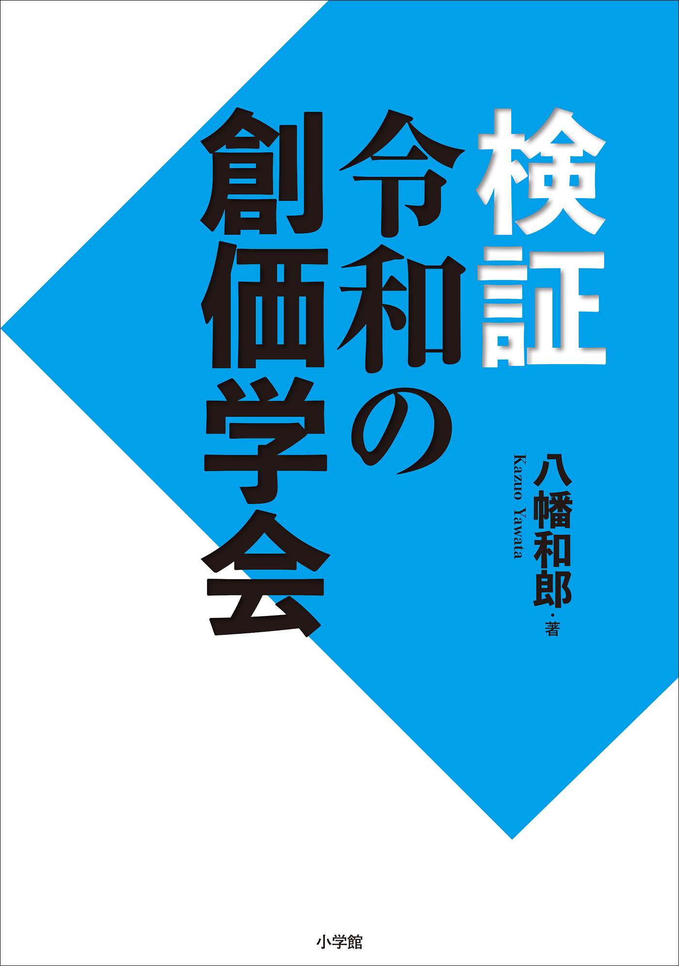 検証　令和の創価学会