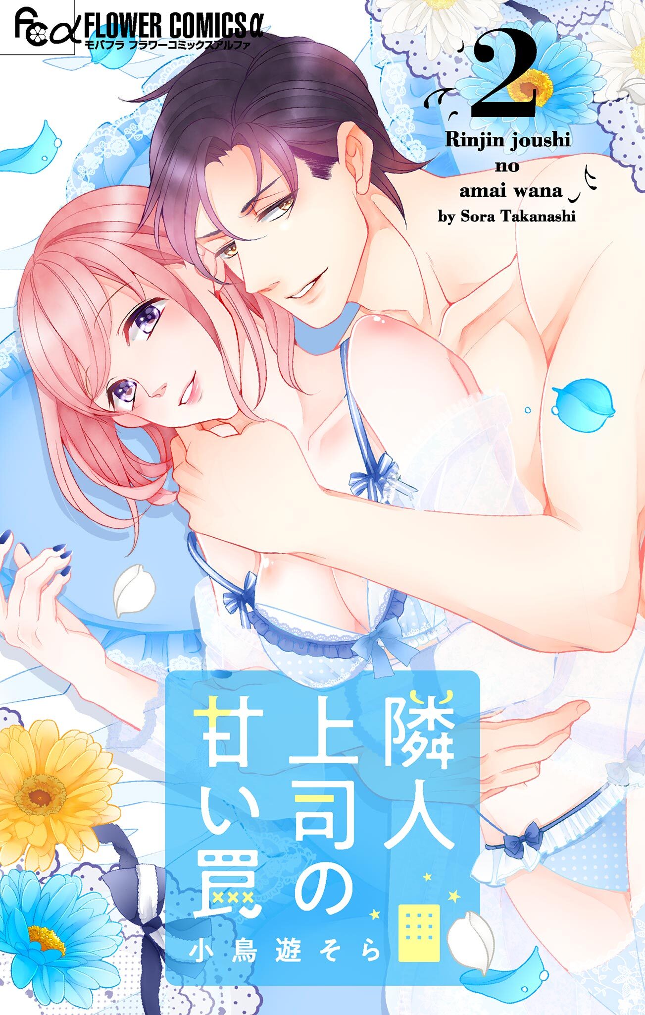 隣人上司の甘い罠 2