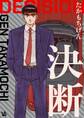決断