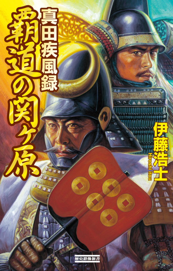 真田疾風録 覇道の関ヶ原