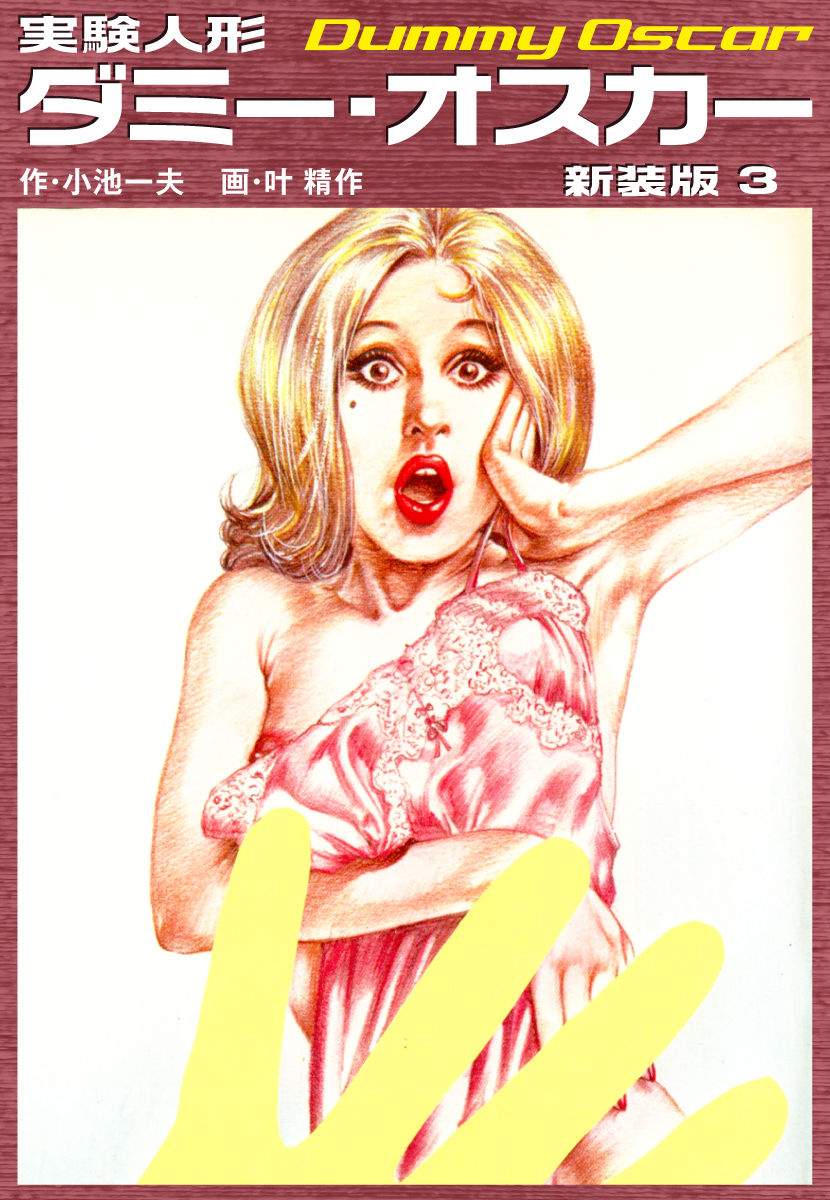 実験人形ダミーオスカー（新装版）　3