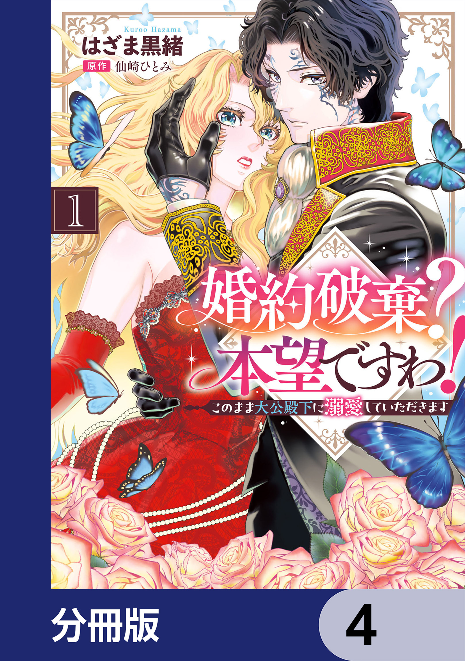 婚約破棄？ 本望ですわ！　このまま大公殿下に溺愛していただきます【分冊版】　4