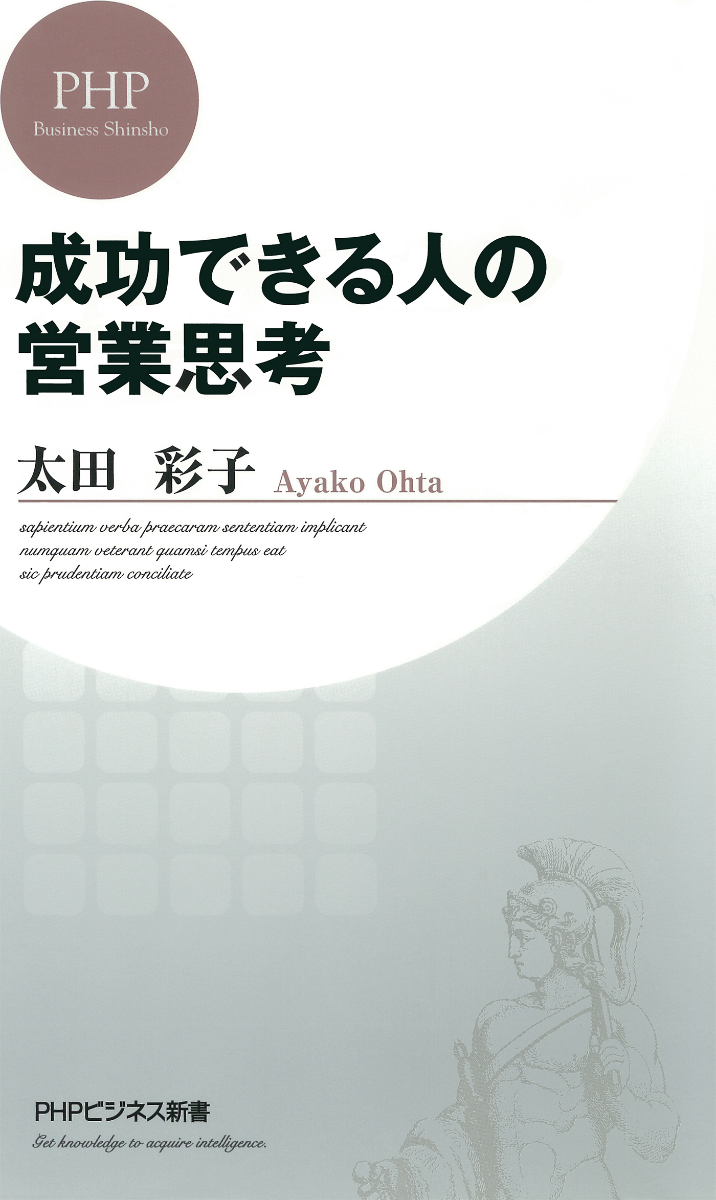成功できる人の営業思考