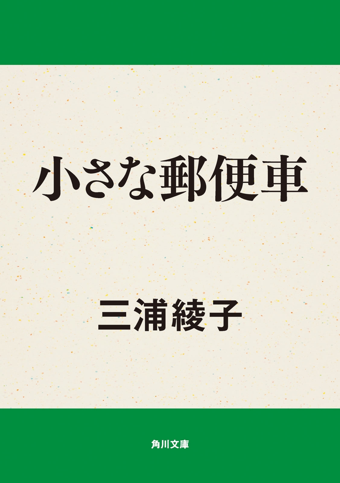 小さな郵便車