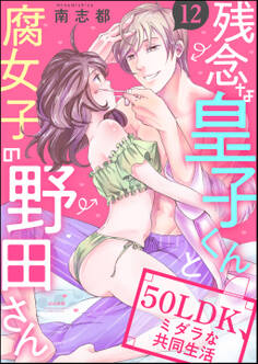 残念な皇子くんと腐女子の野田さん 50LDK、ミダラな共同生活(分冊版)