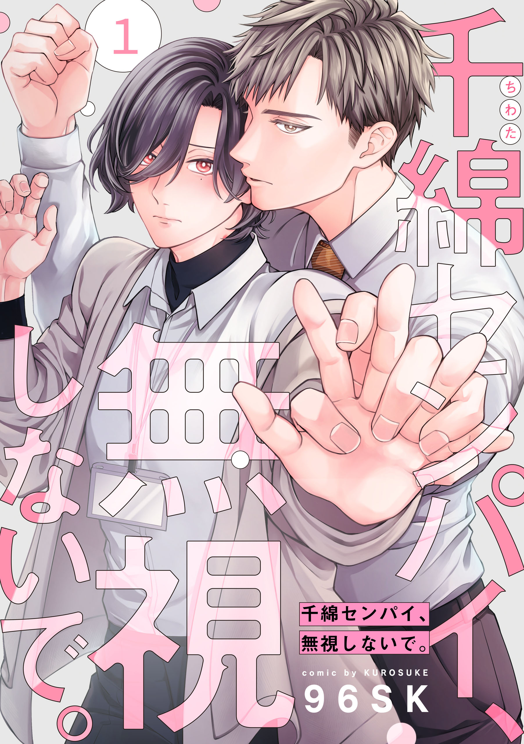 【期間限定　無料お試し版】千綿センパイ、無視しないで。【単話版】１