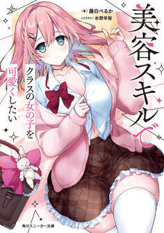 美容スキルでクラスの女の子を可愛くしたい