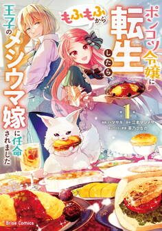 【期間限定 無料お試し版】ポンコツ令嬢に転生したら、もふもふから王子のメシウマ嫁に任命されました1