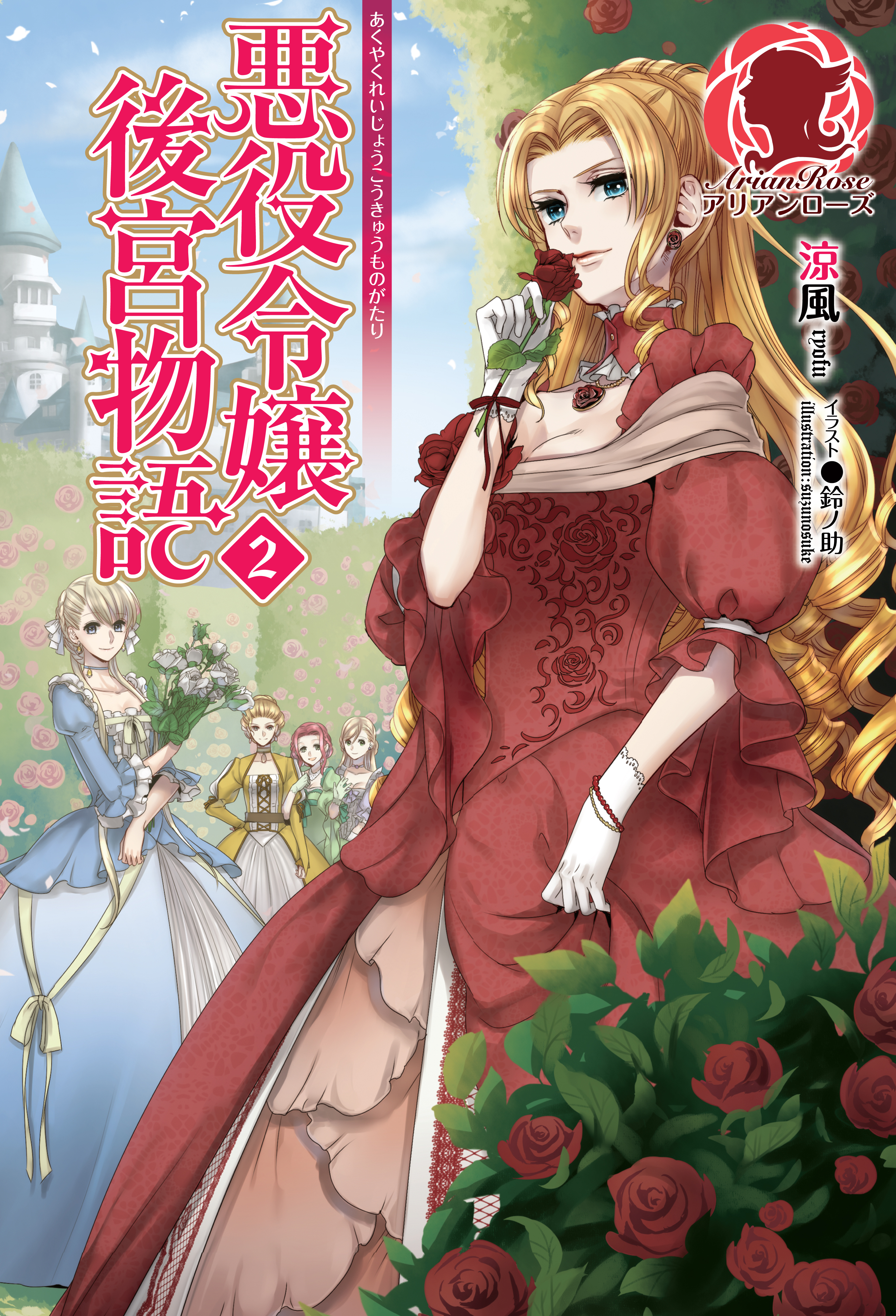 【特典付き】悪役令嬢後宮物語　２