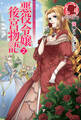 【特典付き】悪役令嬢後宮物語 2