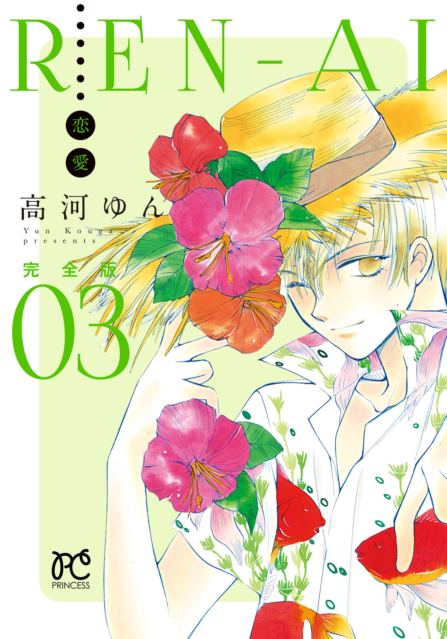 REN-AI【恋愛】完全版　3