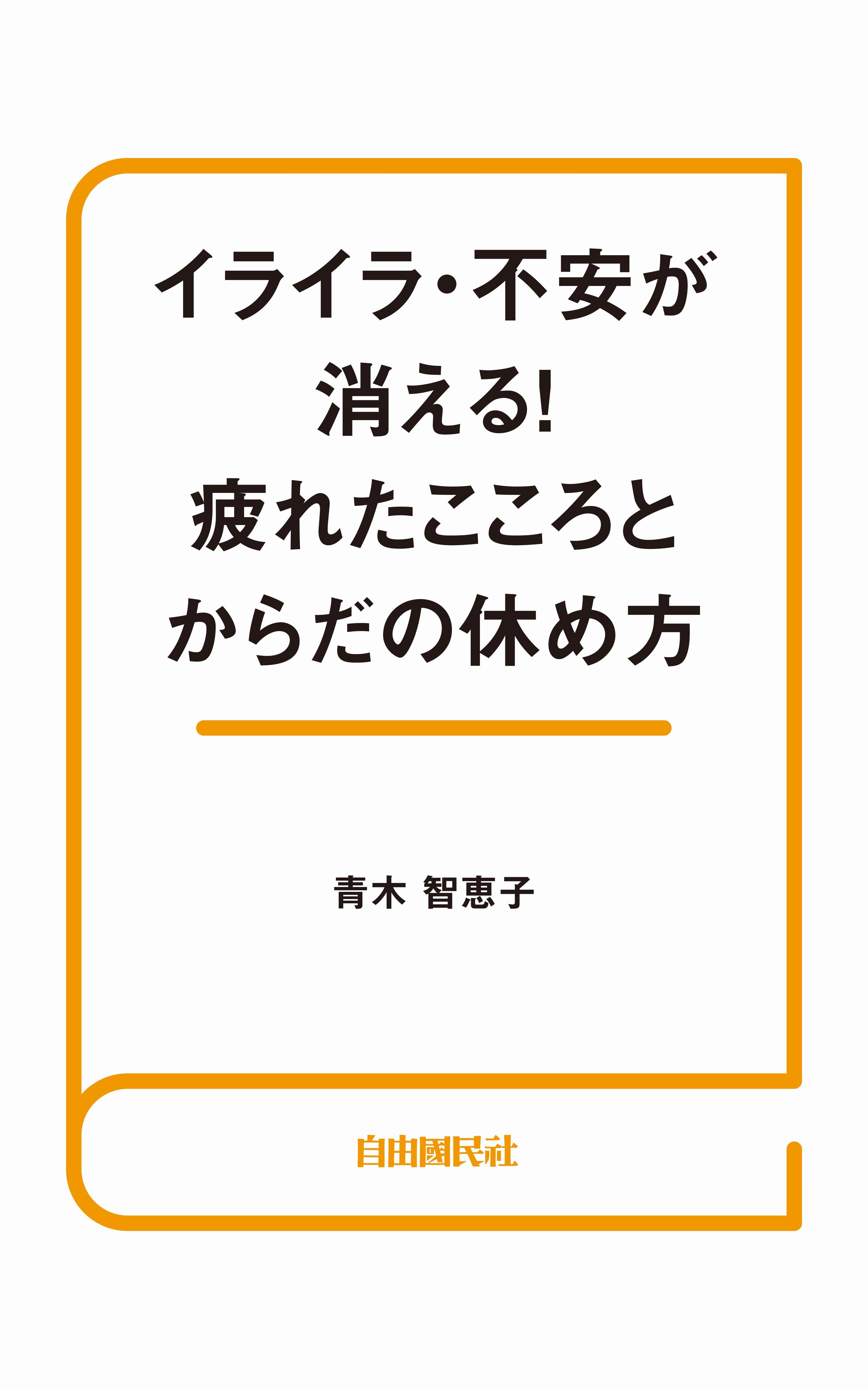 イライラ・不安が消える！疲れたこころとからだの休め方