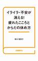 イライラ・不安が消える!疲れたこころとからだの休め方