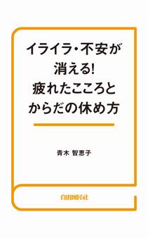 イライラ・不安が消える!疲れたこころとからだの休め方