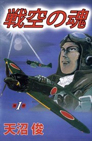 戦空の魂1