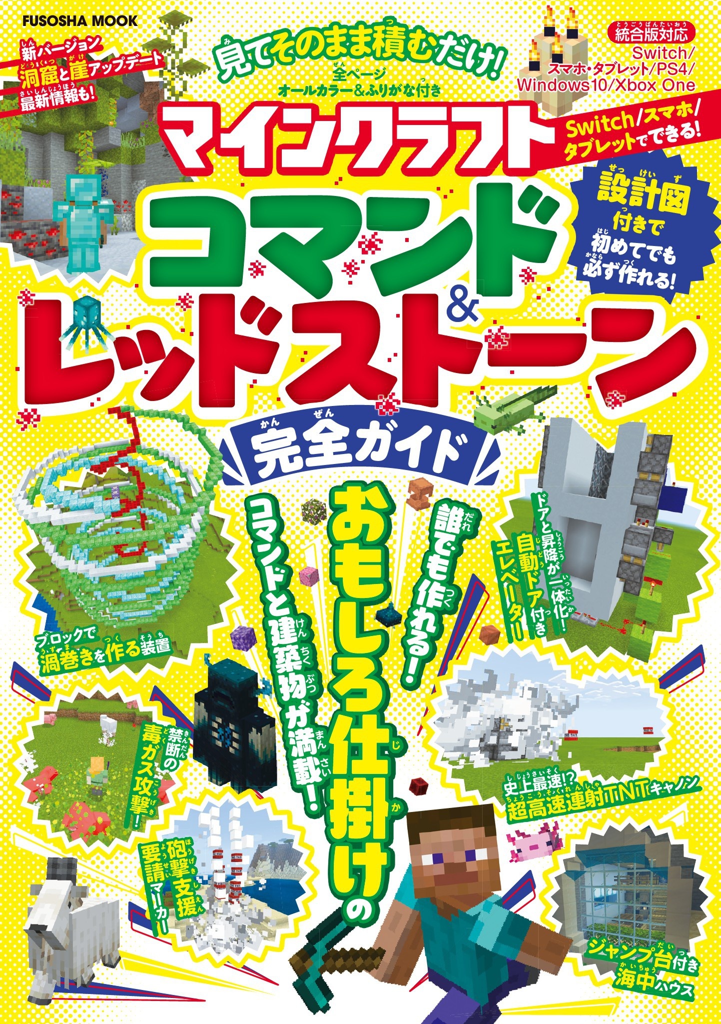 見てそのまま積むだけ！マインクラフトコマンド＆レッドストーン完全ガイド