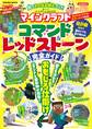 見てそのまま積むだけ!マインクラフトコマンド&レッドストーン完全ガイド