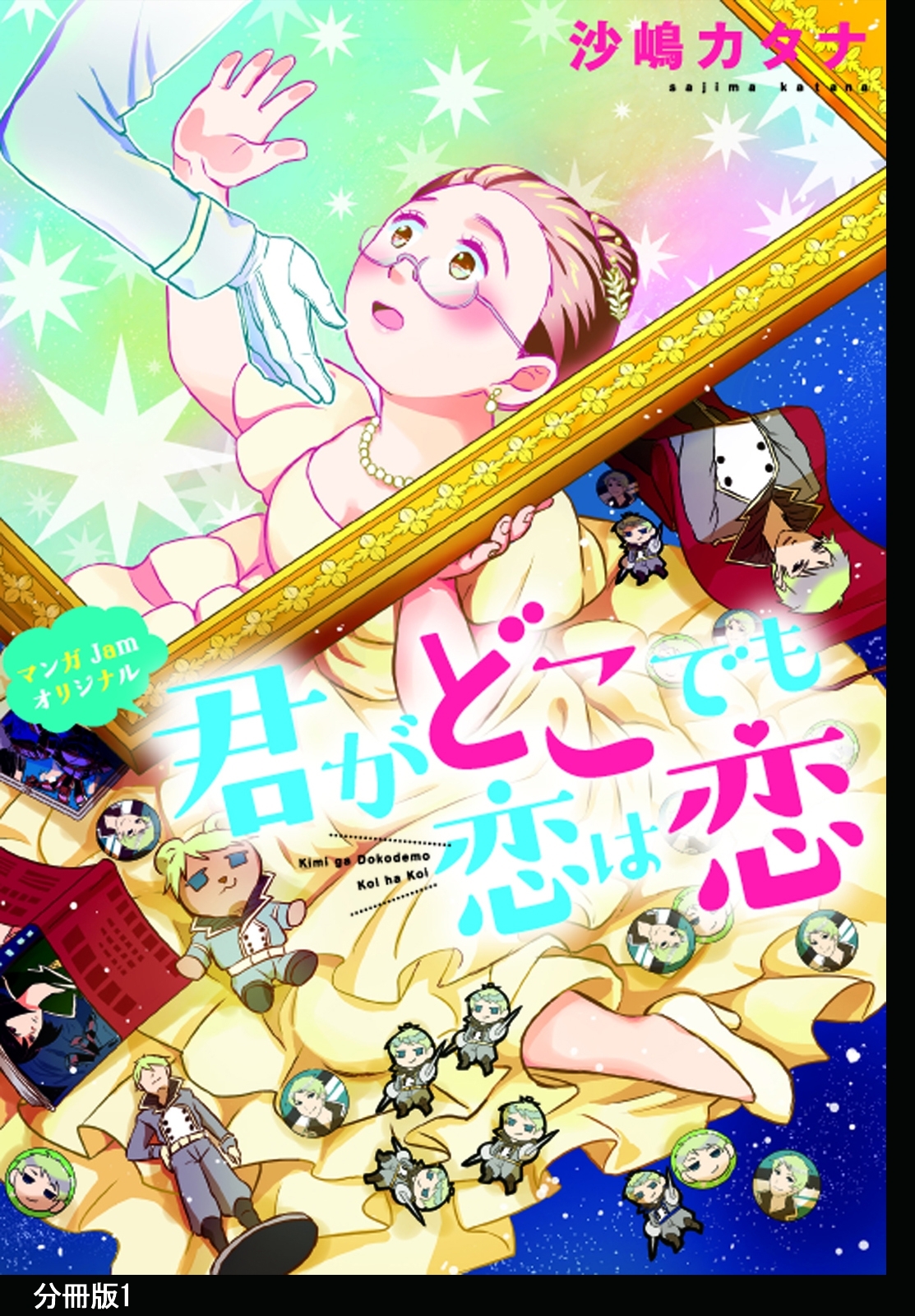君がどこでも恋は恋　分冊版（１）