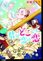 君がどこでも恋は恋 分冊版(1)