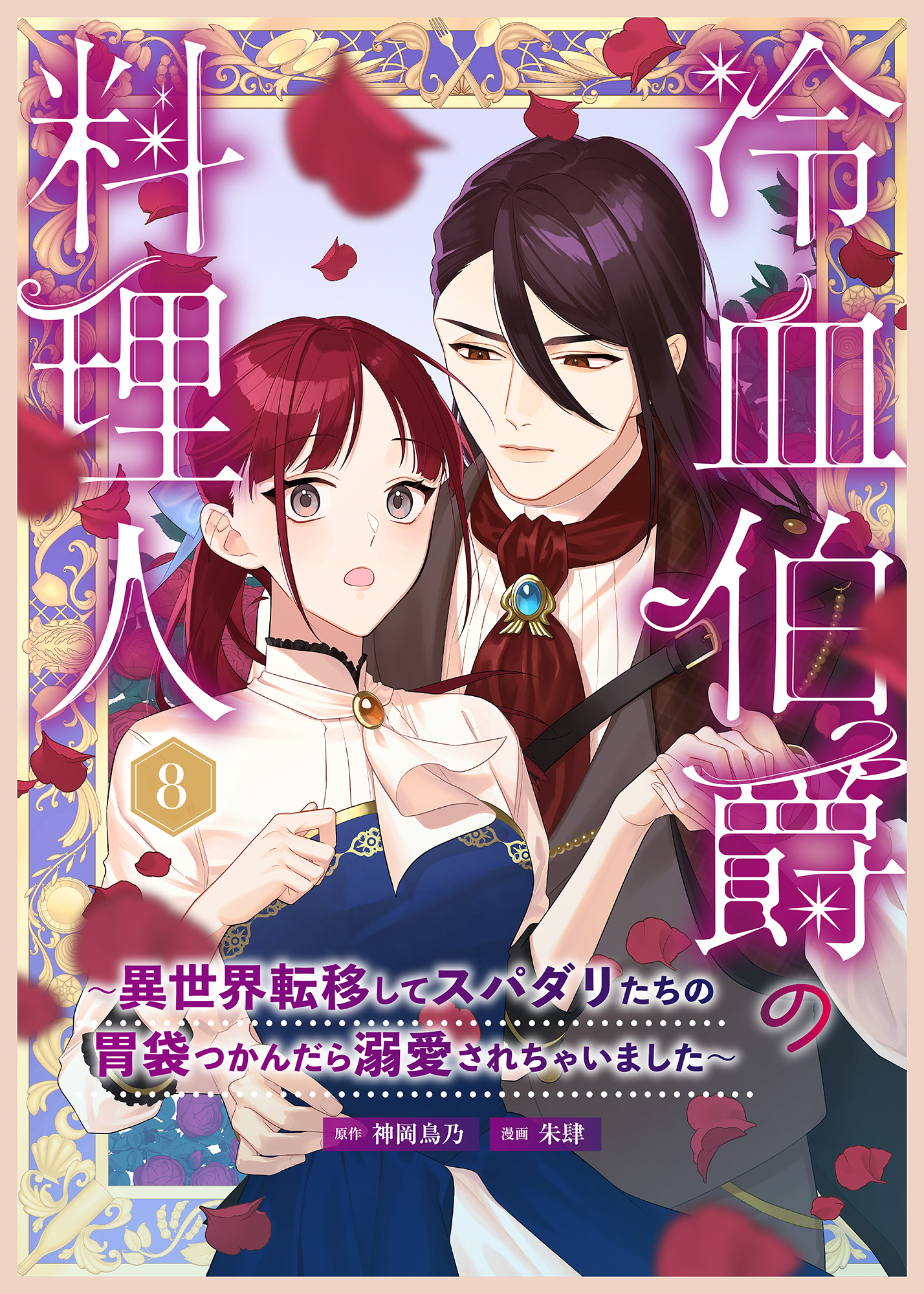 冷血伯爵の料理人～異世界転移してスパダリたちの胃袋つかんだら溺愛されちゃいました～